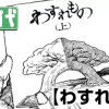 わすれもの