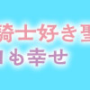 追放された騎士好き聖女は今日も幸せ