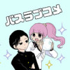 バスストップラブコメディ