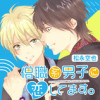【BL】僧職系男子に恋してます。