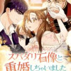 スパダリ石像と重婚しちゃいました