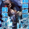 神魔を喰らう最強守護者