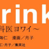 Shrink〜精神科医ヨワイ〜