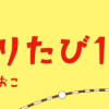 新装版 たかぎなおこライブラリー ひとりたび1年生