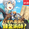 いずれ最強の錬金術師?