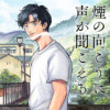 煙の向こうに声が聞こえる