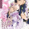 異世界で溺愛王子ととろあま初夜♡ アンソロジー