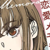 rikkaの恋愛メモランダム