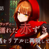 昔話を現代風に再現してみた【赤ずきん編】