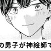 【無料】となりの男子が神絵師でした。