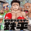 ギリギリボクサー鉄平