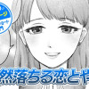 【今日の10ページ】突然落ちる恋とやら