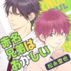 【BL】赤名兄弟はおかしい