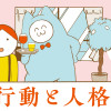 喫茶 行動と人格