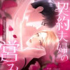 契約夫婦の営み