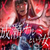 成瀬ナルミという女