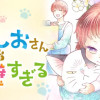 うちのごましおさんは完璧すぎる