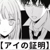 【無料】アイの証明