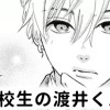 【無料】転校生の渡井くん