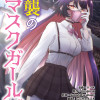 逆襲のマスクガールズ