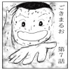 ごきまるお 7話