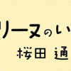 ドオリーヌのいる世界