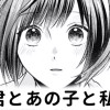 【無料】君とあの子と私