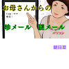お母さんからの珍メール 謎メール