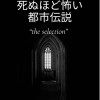 死ぬほど怖い都市伝説 全話読み切り