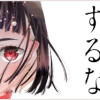 人の余命で青春するな