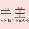 四畳半王妃 ～マリー・アントワネット 転生王妃のやり直し～