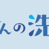 鬼桐さんの洗濯