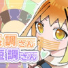 長調さん短調さん