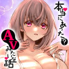 本当にあった(?)AVみたいな話