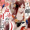 その眼は血染めの月に似る