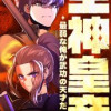 王神皇帝～最弱な俺が武功の天才だった～