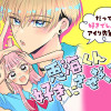 兎海くん、好きにさせないで!
