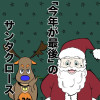 「今年が最後」のサンタクロース