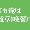 今宵も俺は女子高生と雑草(晩餐)を探す