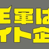 魔王軍はホワイト企業
