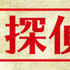 社内探偵