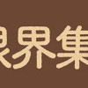 日々限界集落