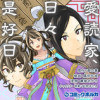 愛読家、日々是好日