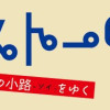 ソイ・ストーリー まんが家はタイの小路をゆく