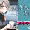 ずっと好きだったあなたが…。