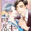 四度目の夫