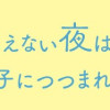 星のみえない夜は砂糖菓子につつまれて