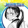幕末の焔/2024年10月期JUMP新世界漫画賞