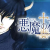 悪魔の花嫁 最終章