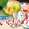 味いちもんめ 独立編
